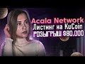 Первый парачейн на PolkaDot вышел на биржу | Acala Network | Розыгрыш $80.000