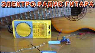 ЭЛЕКТРО★РАДИО★ГИТАРА ✔ струна микрофон и звук в эфире