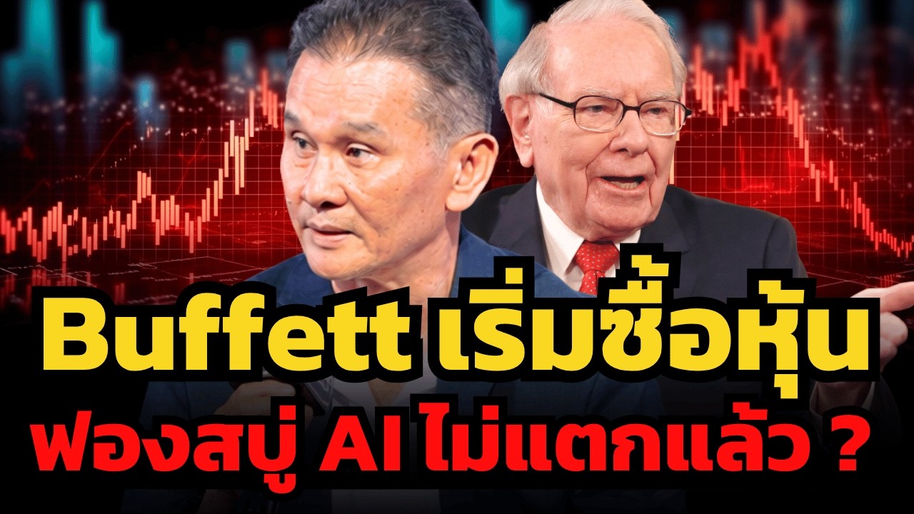 บัฟเฟตต์เริ่มซื้อหุ้นสหรัฐแล้ว ! อาจารย์นิพนธ์มองว่าหุ้น AI จะยังมีวิกฤตไหม ?