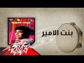 Bent El Amir - Ahmed Adaweya بنت الامير - احمد عدوية