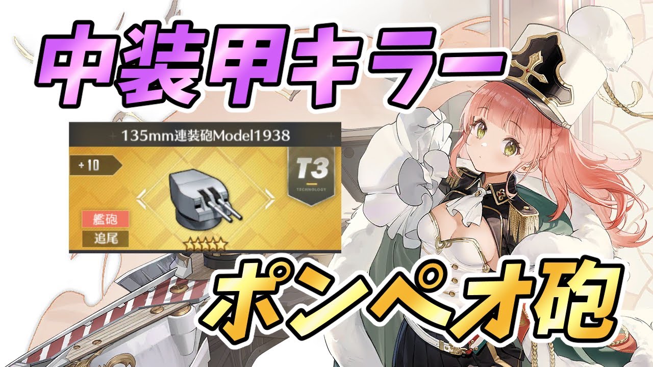 アズールレーン 中装甲キラー ポンペオ砲 の性能解説 ダメージ Dpsは高い 相性の良い艦船は 最強駆逐主砲と徹底比較 アズレン Azurlane 碧蓝航线 Youtube