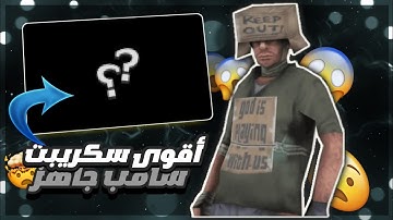 [SHARE] THE BEST SCRIPT SAMP SUPP ALL HOST     أفضل سكربت سامب مجانا  #samp #script #viral #تصميمي