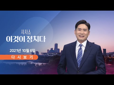 [TV CHOSUN LIVE] 10월 6일 (수) 시사쇼 이것이 정치다 - 野, &#39;50억 클럽&#39; 실명 공개