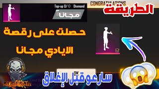 حصلت على رقصة الأيادي مجاناًالطريقةسارعوو قبل الإغلاقالقيصر فري فاير