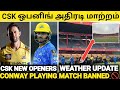 CSK ஒபனிங் வீரர் அதிரடி மாற்றம் 🥵 புதிய ஜோடி ஒபனிங் வாய்ப்பு 😱