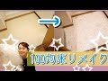【DIY】100均ダイソーの大理石風シートで洗面所床をリメイク！！
