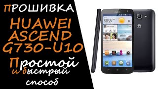 Прошивка (firmware) huawei ascend g730-u10 с помощью SD-карты. Самый простой и быстрый способ