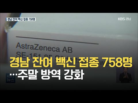 경남 잔여 <strong>백신</strong> 접종 758명…주말 방역 강화 / <strong>KBS</strong> 2021.05.28.