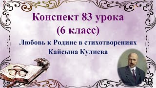 83 урок 4 четверть 6 класс. Любовь к Родине в стихотворениях Кайсына Кулиева