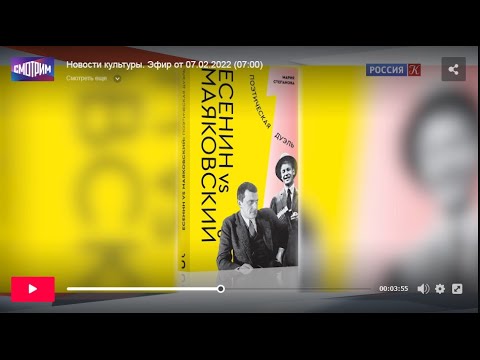 Анонс книги «Есенин vs Маяковский: Поэтическая дуэль» на канале Культура (07.02.2022)