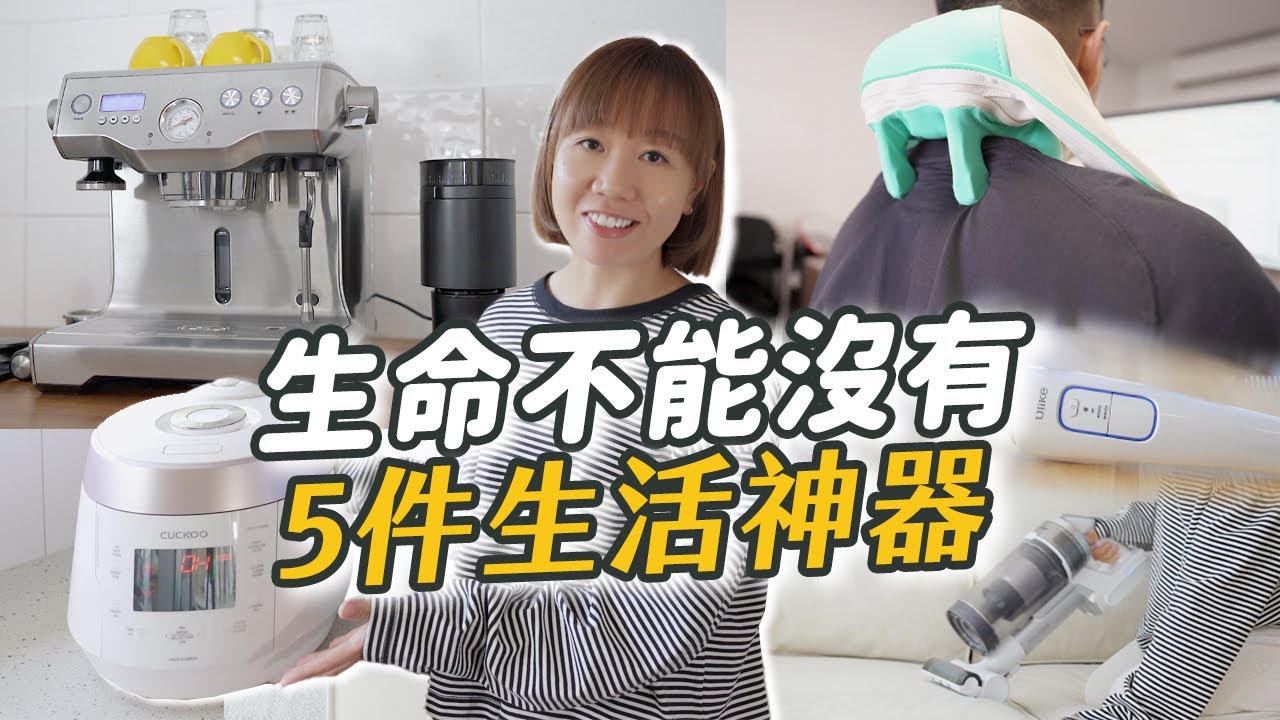 【生命不能沒有系列】5款每天實測、用到回不去的生活神器｜白飯煮得最好味的壓力電飯煲🍚接近商業級的家用咖啡機☕️性價比無線吸塵機🧹真正肩頸痛救星無線按摩儀💆🏻‍♀️深度分享Ulike超光炮美容儀