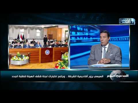السيسي يزور أكاديمية الشرطة ويتابع اختبارات لجنة كشف الهيئة للطلبة الجدد