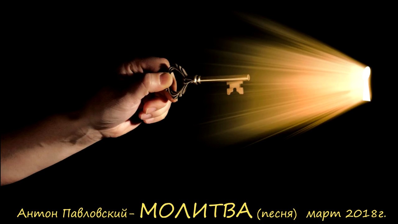 Молитва - Антон Павловский (песня)