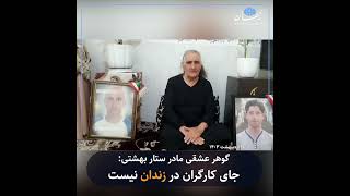 گوهر عشقی مادر ستار بهشتی: جای کارگران در زندان نیست