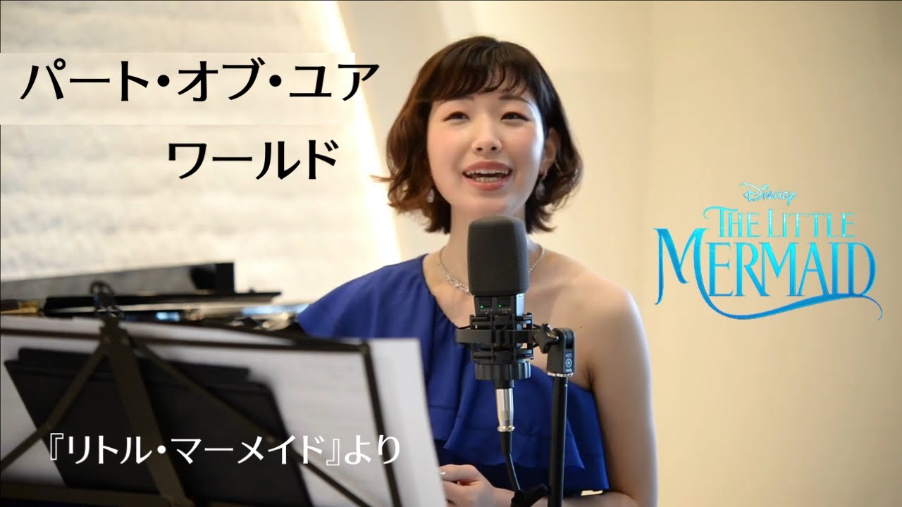 パート オブ ユア ワールド リトル マーメイド Covered By 佐藤奏子 Thelittlemermaid Disney Mp3 Download 3kbps Ringtone Lyrics