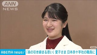 「身の引き締まる思い」 愛子さま　日本赤十字社の職員に(2024年1月22日)