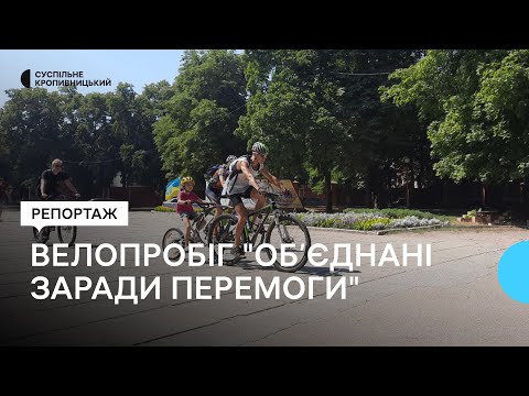 Суспільне Кропивницький: У Кропивницькому під час благодійного велопробігу зібрали 50 тисяч гривень