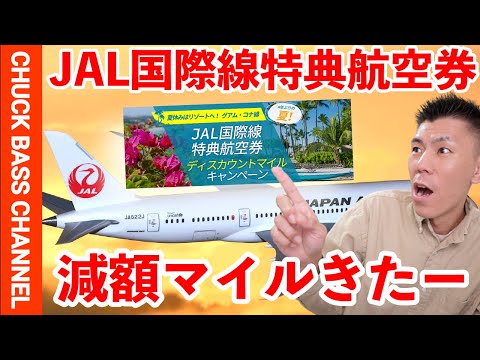 【速報】JAL国際線特典航空券減額マイルキャンペーン解説✈️➕＠