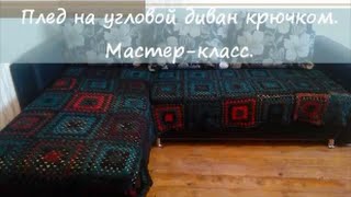 Плед на угловой диван, связанный крючком Мастер класс. Полная версия Плед на угловой диван, связанный крючком Мастер класс. Полная версия