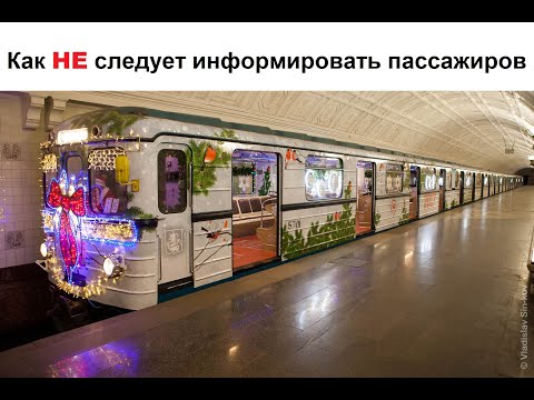 Проблемы информирования пассажиров в московском транспорте