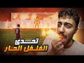 كل جول هيخش هاكل فلفل حار FC26 