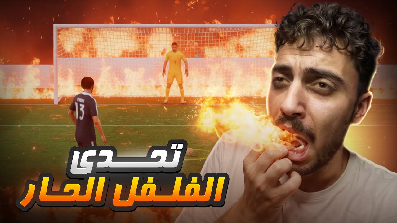 كل جول هيخش هاكل فلفل حار‼️ | FC26