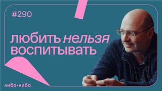 Любить нельзя воспитывать, выпуск #290 14.02.2023