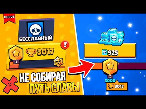 Видео: АПНУЛ 3000 КУБКОВ НЕ СОБИРАЯ ПУТЬ СЛАВЫ🎁 ПРОЕКТ БЕЗ НАГРАД ❌