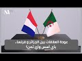 عودة العلاقات بين الجزائر و فرنسا بأي أسس وأي ثمن 