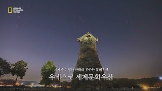 [한국의 세계유산 홍보영상] 제1편 세계문화유산