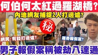 (AI字幕)何伯何太紅過羅湖橋？內地網民捕捉2人打邊爐？男子報假案稱被劫八達通？16-5-2024