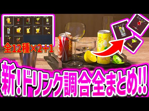 Delta Force] Too powerful!? A complete guide to drink recipes