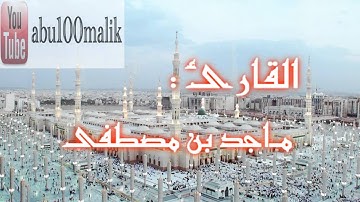 سورة هود كاملة بصوت القارئين عبدالقادر بن عبدالرحمن و ماجد بن مصطفى ( من صلاة التراويح ).
