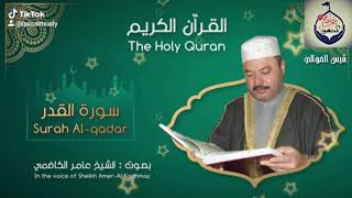 سورة القدر للشيخ عامر الكاظمي