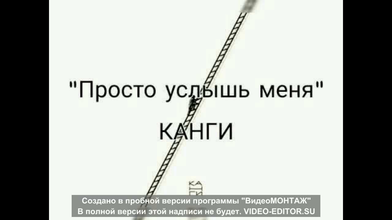 КАНГИ просто Услышь меня. Просто Услышь меня. "Просто Услышь меня, да моя любовь самая чистая" текст. КАНГИ просто Услышь меня текст. Быть услышанным это просто