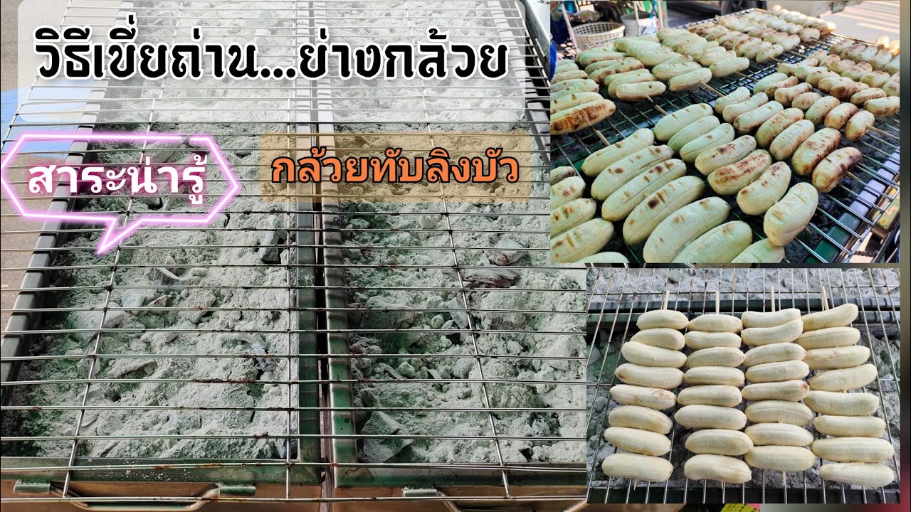 วิธีเขี่ยถ่านย่างกล้วย วิธีย่างกล้วย สาระน่ารู้ ร้านกล้วยทับลิงบัว