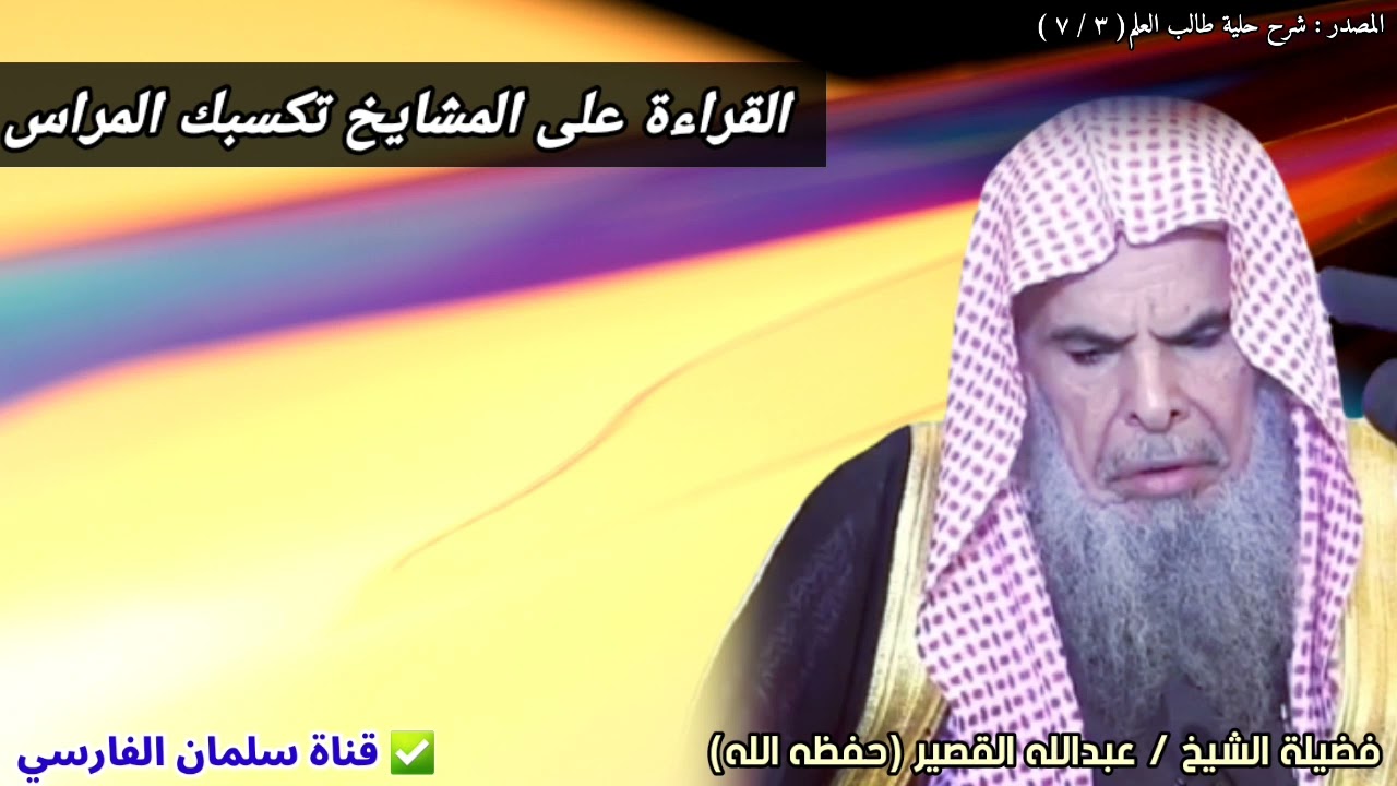 القراءة على المشايخ تكسبك المراس | للشيخ عبدالله القصير