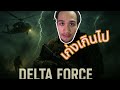 Delta Force Mobile  เกมยิงสุดเดือดแห่งปี! สไนเปอร์โหด ลุยเดี่ยวเก็บหมด