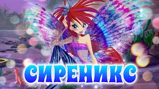 Винкс - СИРЕНИКС | Прасиреникс, концепты, интерсные факты |Полный разбор |