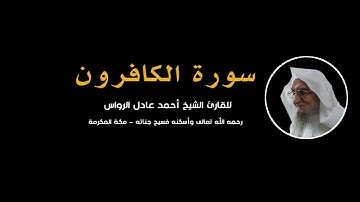 المصحف المرتل | سورة الكافرون | للشيخ أحمد عادل الرواس