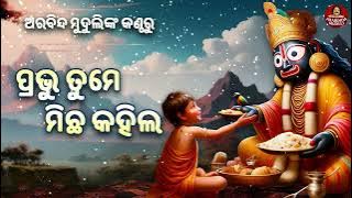 Prabhu Tume Michha Kahila -Jagannatha Bhajan | Arabinda Muduli | ପ୍ରଭୁ ତୁମେ ମିଛ କହିଲ | ଭକ୍ତ ଓ ଭଗବାନ