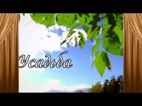 Сериал. Усадьба. 10 Серия