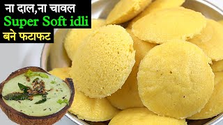 ना दाल,ना चावल भिगोना पीसना ऐसी सुपर सॉफ्ट idli 10 min मे बनाना।Suji idli Recipe। Besan idli Recipe