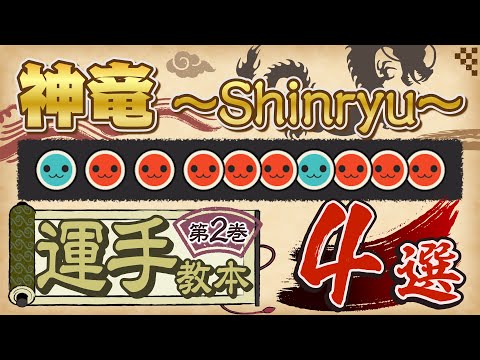 『神竜～Shinryu～』の運手４選【運手教本シリーズ第2巻】