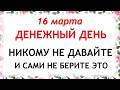 16 марта Евтропиев День Что нельзя делать сегодня по народным приметам запреты дня