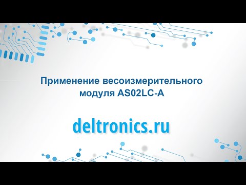 Применение весоизмерительного модуля