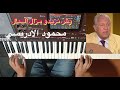 وش نزيدو مزال الحال للفنان محمود الادريسي بالنوتة الحرفية تعليم الاورغ