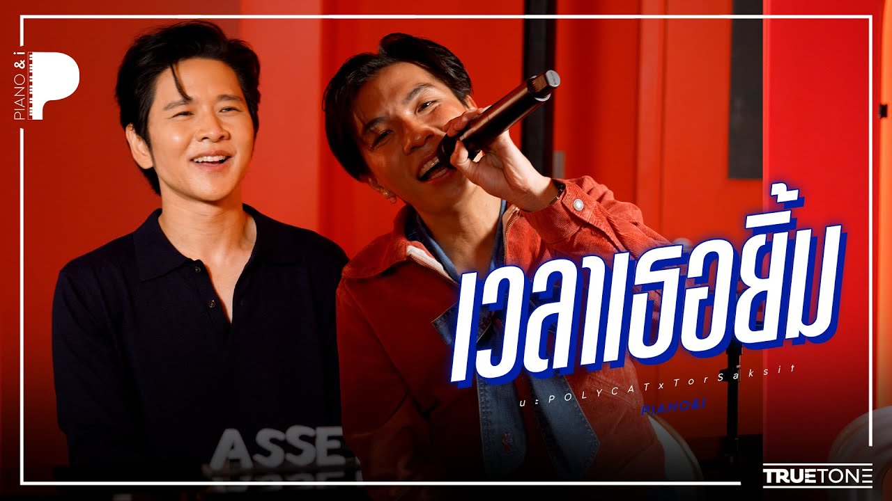 เวลาเธอยิ้ม | นะ POLYCAT x TorSaksit (Piano & i Live)
