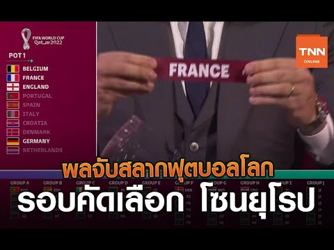 ผลจับสลากฟุตบอลโลก รอบคัดเลือก โซนยุโรป | TNN Sports