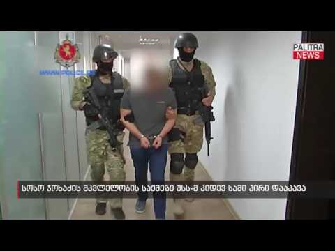 სოსო ჯოხაძის მკვლელობის საქმეზე შსს-მ კიდევ სამი პირი დააკავა